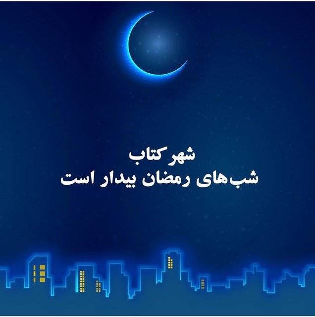 ویژه برنامه شهر کتاب در  ماه مبارک رمضان