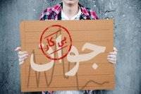 افزایش وندالیسم با عدم امنیت شغلی