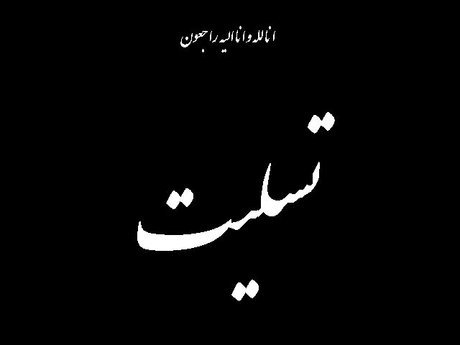 پدر شهیدان «پاگیری» درگذشت