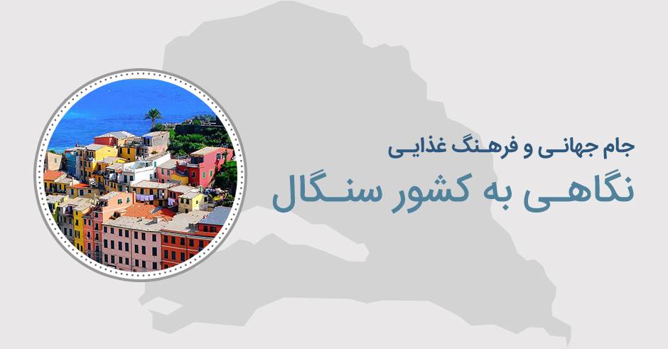 پرونده جام جهانی: نگاهی به فرهنگ غذایی سنگال