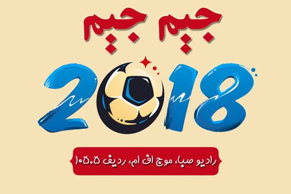 «جیم جیم 2018» با چاشنی طنز در رادیو صبا