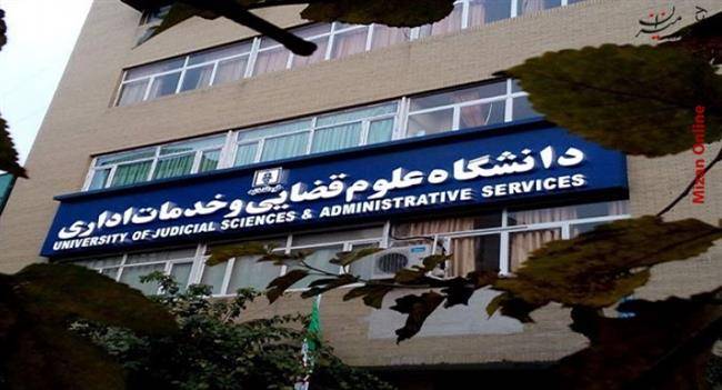 زمان اعلام نتایج مصاحبه علمی داوطلبان دکتری سال 1397 دانشگاه علوم قضایی