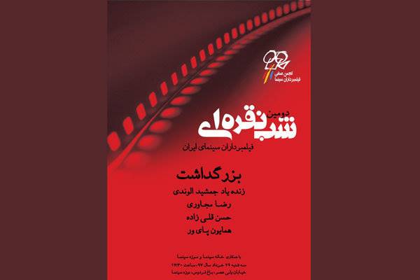 اعلام زمان دومین جشن شب نقره ای فیلمبرداران سینمای ایران