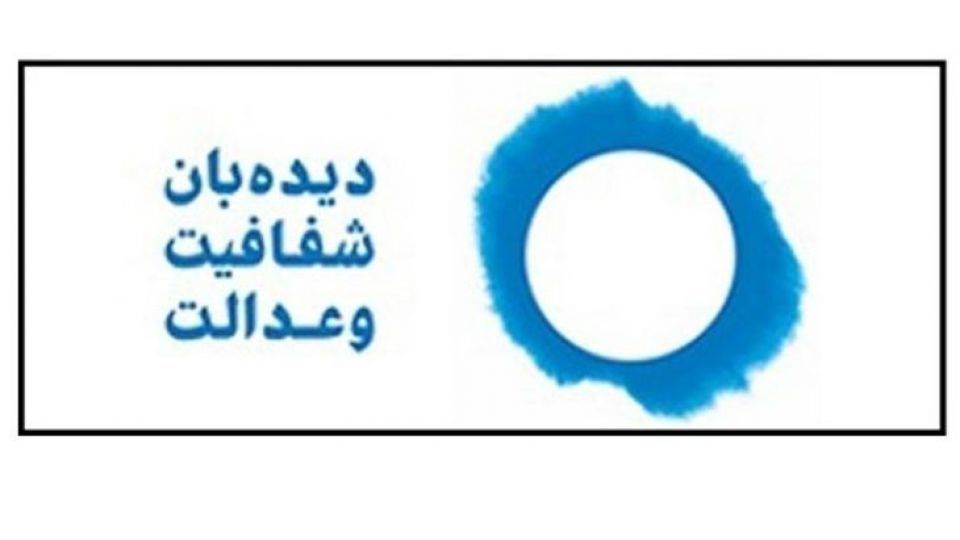 نشست خبری اعلام جرم دیده‌بان شفافیت و عدالت علیه مسئولان فعلی و سابق بانک مرکزی