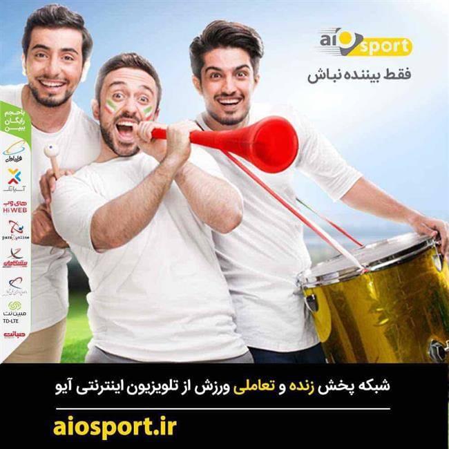 سنگ تمام گذاشتن تلویزیون اینترنتی آیو برای مسابقات جام جهانی