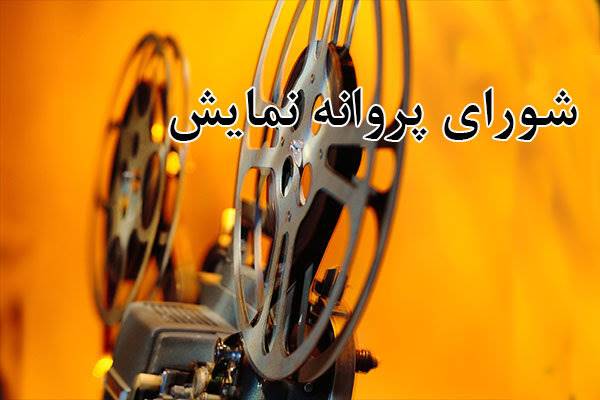 صدور پروانه ساخت و نمایش 26 فیلم و سریال در شبکه نمایش خانگی