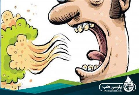 بوی بد دهان : علل و درمان آن