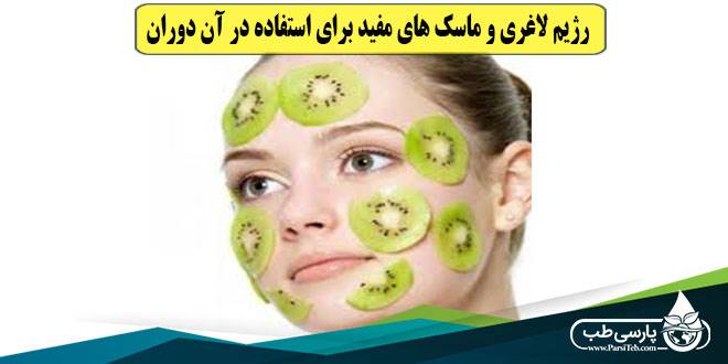 ماسک زیبایی: رژیم لاغری و ماسک های مفید برای استفاده در آن دوران