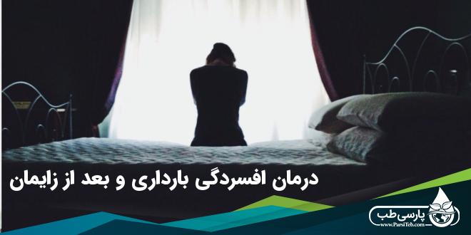 افسردگی بعد از زایمان و افسردگی بارداری چقدر طول میکشد؟‌ درمان گیاهی افسردگی