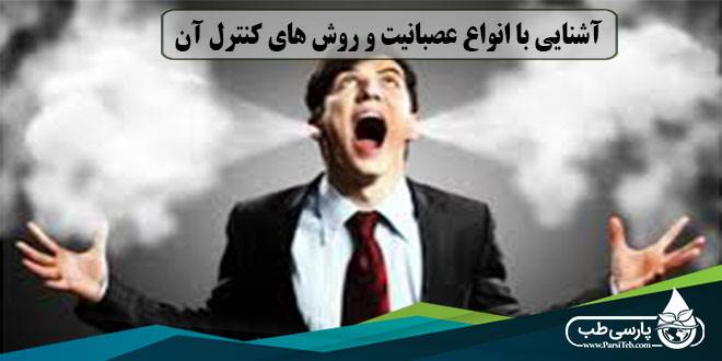 کنترل عصبانیت: آشنایی با انواع عصبانیت و روش های کنترل آن