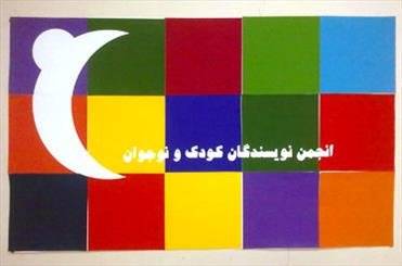 برگزاری انتخابات انجمن نویسندگان کودک و نوجوان