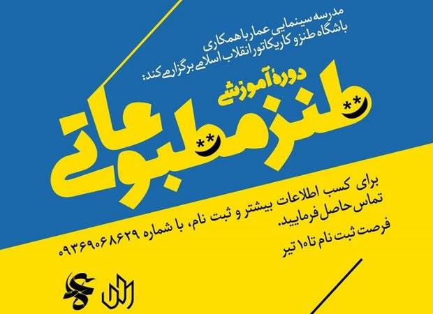 برگزاری کارگاه‌ طنز مطبوعاتی در تهران و تبریز
