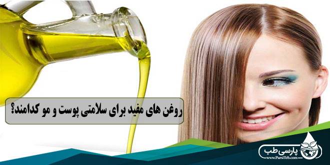 روغن های مفید: روغن های مفید برای سلامتی پوست و مو کدامند؟