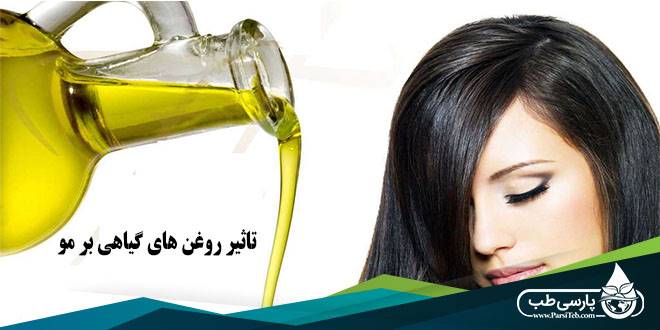 تاثیر روغن های گیاهی بر مو: مفیدترین روغن های گیاهی برای انواع مختلف مو