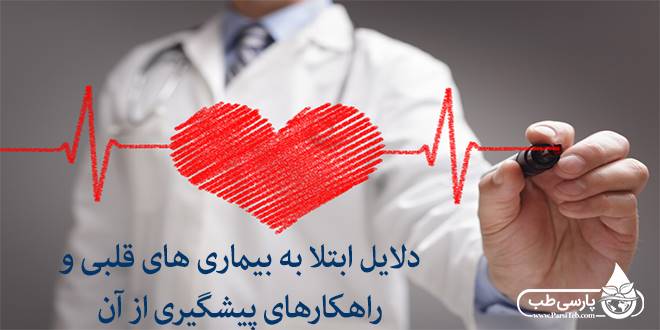 بیماری قلبی: دلایل ابتلا به بیماری های قلبی و راهکارهای پیشگیری از آن