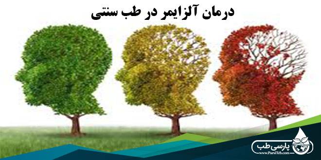 درمان آلزایمر:  آلزایمر چیست و آیا می توان آن را در طب سنتی درمان نمود؟