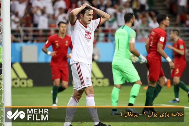 خلاصه بازی ایران 1 - پرتغال 1