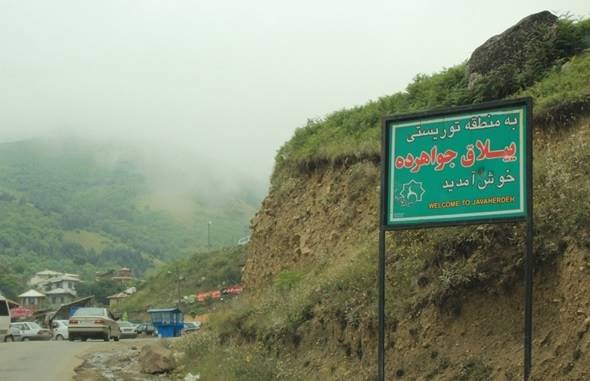 معرفی روستای جواهرده