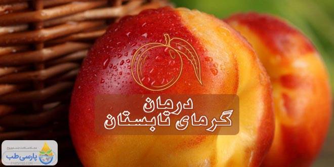 شلیل و خاصیت ضد گرمای آن