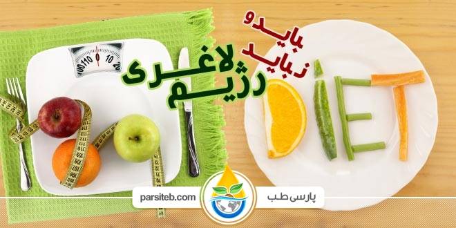 رژیم لاغری صحیح و کاهش وزن پایدار