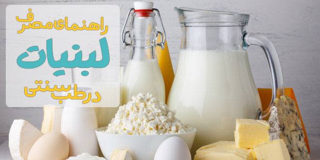 راهنمای مصرف لبنیات در طب سنتی