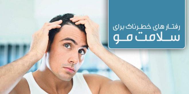 عادت های اشتباه که سلامت مو هایتان را تهدید می کند