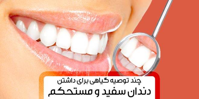 سفیدی دندان ها با روشهای طبیعی