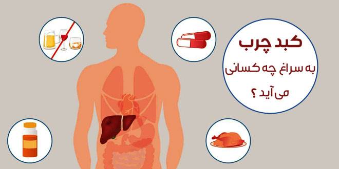 تشخیص کبد چرب و نحوه درمان آن