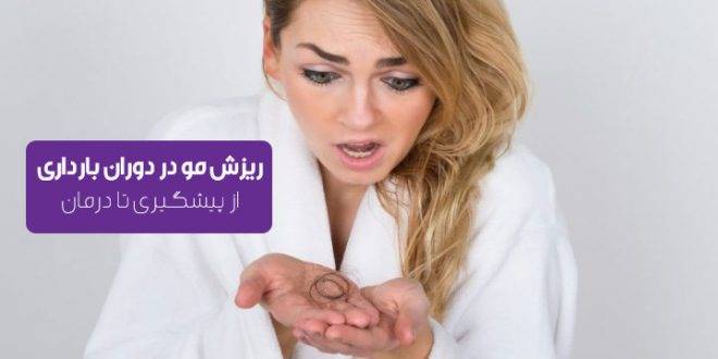 ریزش مو در دوران بارداری و رژیم غذایی مناسب