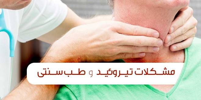 آیا می توان مشکلات تیروئید را با استفاده از طب سنتی درمان کرد؟