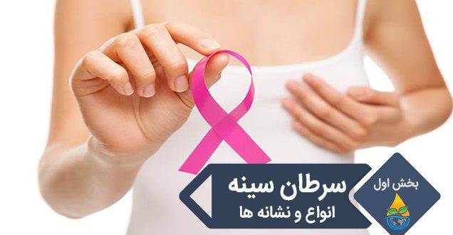 سرطان سینه علایم و نشانه ها ـ بخش اول
