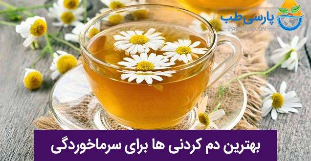 بهترین دم‌کردنی ها برای درمان سرماخوردگی