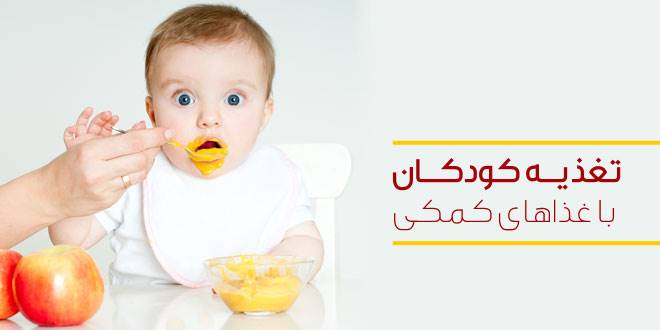 تغذیه کودکان: چه زمانی و چگونه باید غذاهای کمکی را آغاز کنیم؟