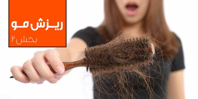 ریزش مو: علل و درمان گیاهی (بخش دوم درمان گیاهی ریزش مو)