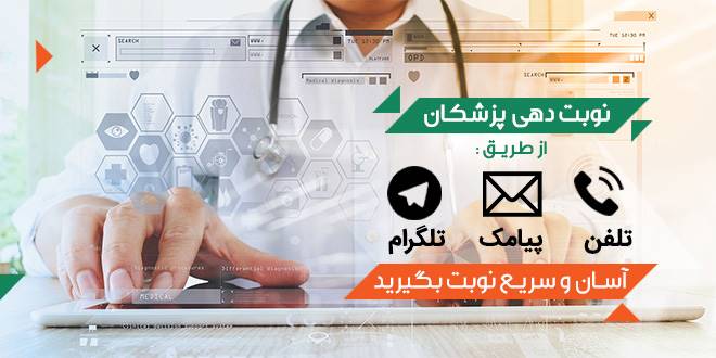 نوبت دهی آنلاین دکتر طب سنتی در تهران و شهرستان ها