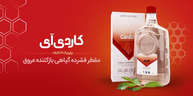 مقطر گیاهی مخلوط 17 گیاه (باز کننده عروق کاردی آی)