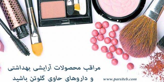 مراقب محصولات آرایشی و بهداشتی و داروهای حاوی گلوتن باشید