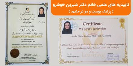 تاییدیه های علمی خانم دکتر شیرین خوشرو ( پزشک پوست و مو در مشهد )