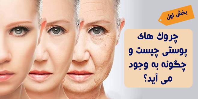 چروک های پوستی چیست و چگونه به وجود می آید؟(1)