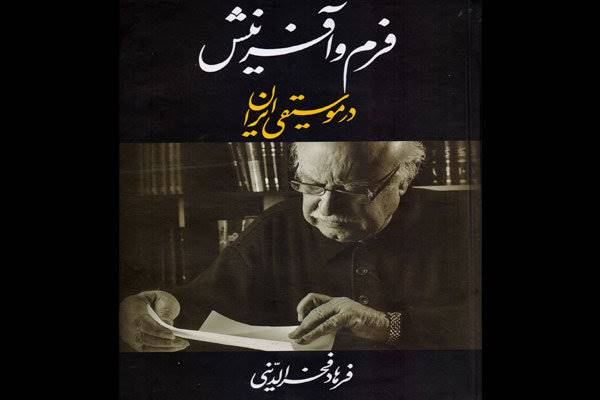 کتاب فخرالدینی درباره فرم موسیقی ایرانی به چاپ دوم رسید
