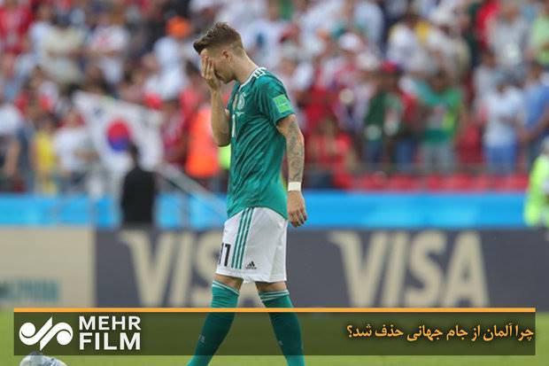 چرا آلمان از جام جهانی 2018 حذف شد؟