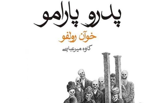 ترجمه‌ای تازه از رمان مشهور «پدرو پارامو» منتشر شد