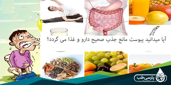 یبوست : آیا میدانید یبوست مانع جذب صحیح دارو و غذا می گردد؟