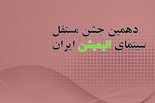 دبیر دهمین جشن مستقل انیمیشن انتخاب شد/ تغییر در ساختار برگزاری