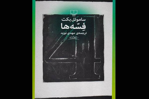 «فسّه‌ها» به بازار نشر آمد