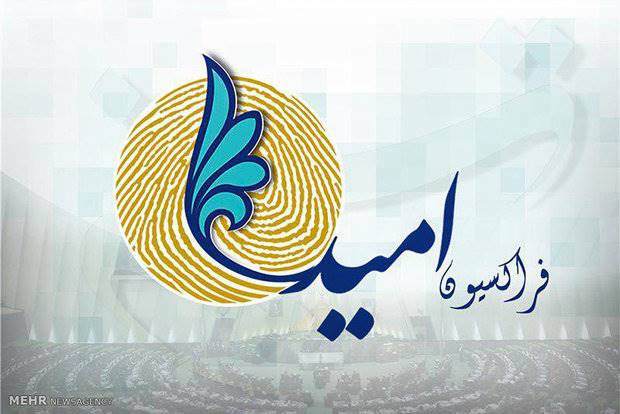 موضع‌گیری سیاسی فراکسیون امید در جلسه بررسی مشکلات اقتصادی!