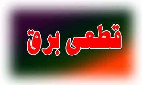 پاسخ توزیع برق به گلایه البرزی‌ها از اعلام نشدن زمان قطع برق
