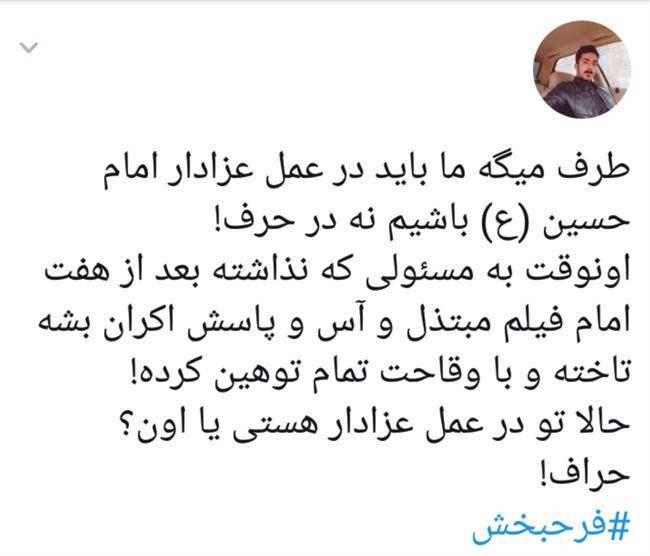 تو دهنی محکم کاربران فضای مجازی به اظهارات سخیف فرح‌بخش +تصاویر