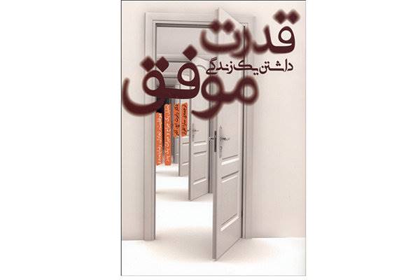 کتاب «قدرت داشتن یک زندگی موفق» منتشر شد