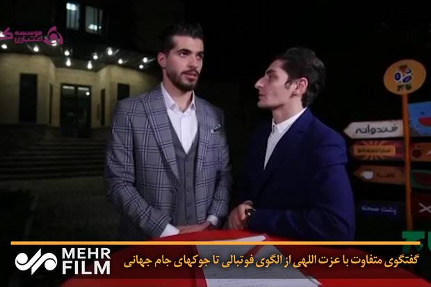 گفتگوی متفاوت با عزت اللهی از الگوی فوتبالی تا جوک های جام جهانی